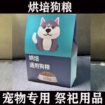 宠物祭祀狗粮烧纸头七三五尾七七小猫狗去世用品宠物葬品离世纪念