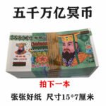大面值五千万亿冥币纸钱烧纸祭祀死人银票殡葬清明十一鬼节大全套
