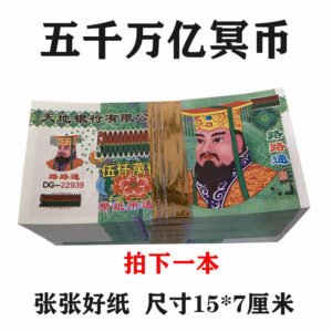 大面值五千万亿冥币纸钱烧纸祭祀死人银票殡葬清明十一鬼节大全套